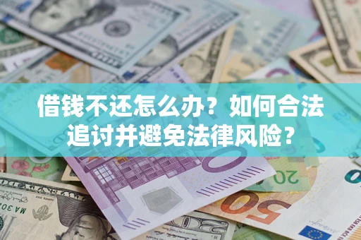 济南借钱不还怎么办？如何合法追讨并避免法律风险？