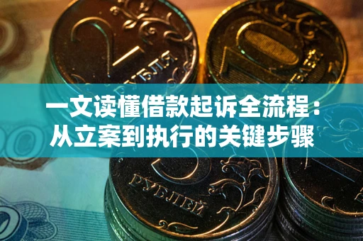 济南一文读懂借款起诉全流程：从立案到执行的关键步骤
