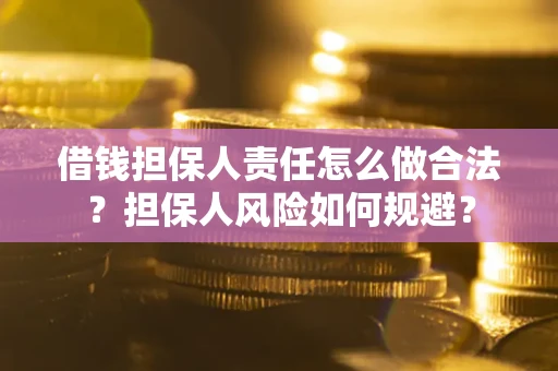 济南借钱担保人责任怎么做合法？担保人风险如何规避？
