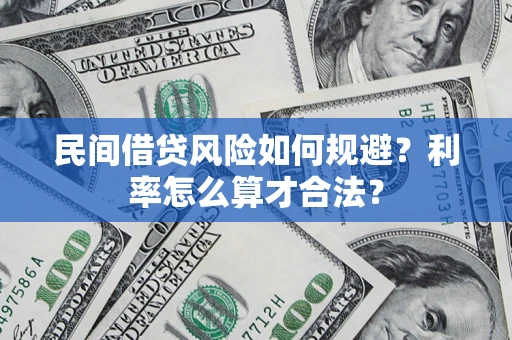 济南民间借贷风险如何规避？利率怎么算才合法？