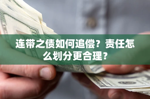 济南连带之债如何追偿？责任怎么划分更合理？