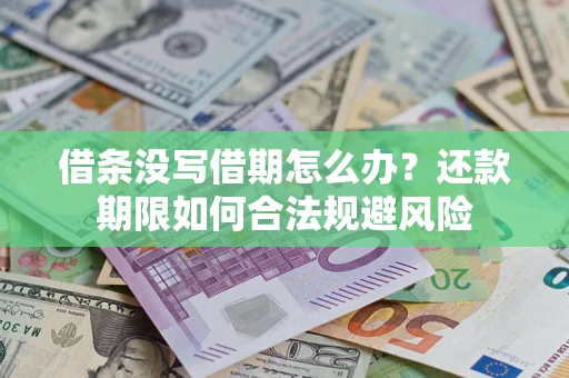 济南借条没写借期怎么办？还款期限如何合法规避风险