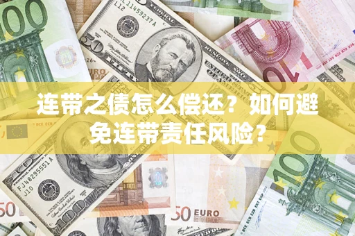 济南连带之债怎么偿还？如何避免连带责任风险？
